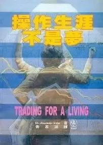 操作生涯不是梦
: Trading for A Living