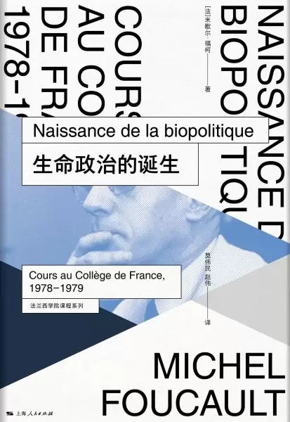 生命政治的诞生
: 法兰西学院课程系列：1978-1979