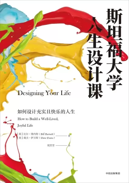 斯坦福大学人生设计课
: 如何设计充实且快乐的人生