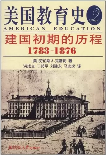 美国教育史.2，建国初期的历程