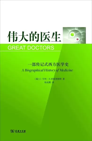 伟大的医生
: 一部传记式西方医学史