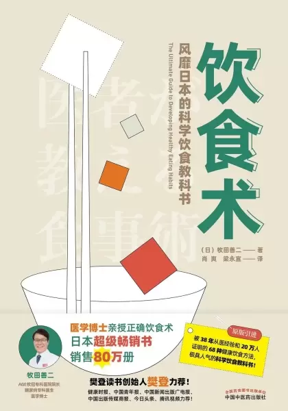 饮食术
: 风靡日本的科学饮食教科书