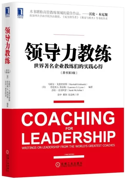 领导力教练（原书第3版）
: 世界著名企业教练们的实践心得