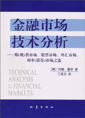 金融市场技术分析
: 期（现）货市场、股票市场、外汇市场、利率（债券）市场之道