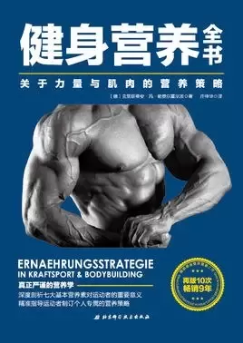 健身营养全书
: 关于力量与肌肉的营养策略