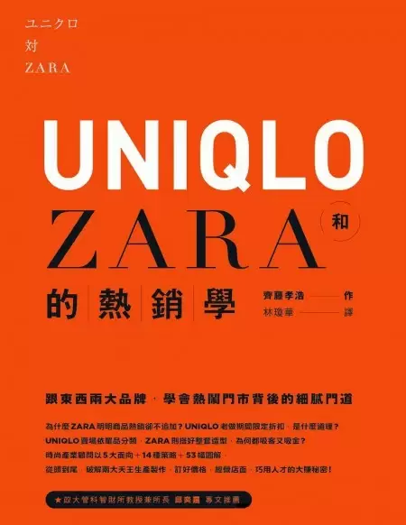 UNIQLO和ZARA的熱銷學
: 跟東西兩大品牌，學會熱鬧門市背後的細膩門道