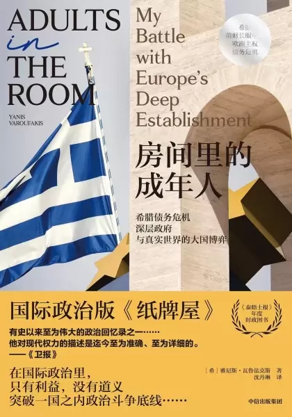 房间里的成年人
: 希腊债务危机、深层政府与真实世界的大国博弈