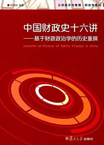 中国财政史十六讲
: 基于财政政治学的历史重撰