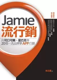 Jamie流行銷
: 向可口可樂、星巴克等20個一流品牌學App行銷