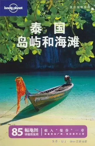泰国岛屿和海滩
: 中文第2版