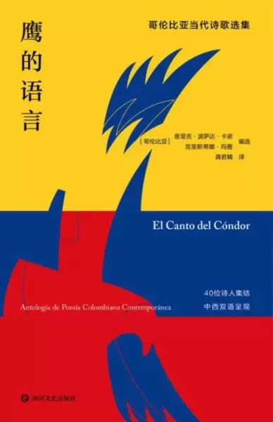 鹰的语言
: 哥伦比亚当代诗歌选集