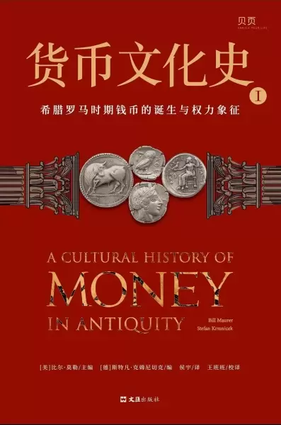 货币文化史Ⅰ
: 希腊罗马时期钱币的诞生与权力象征