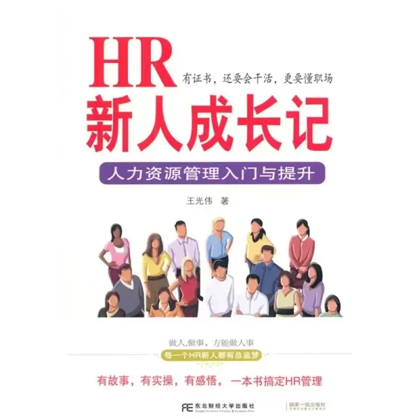 HR新人成长记
: 人力资源管理入门与提升
