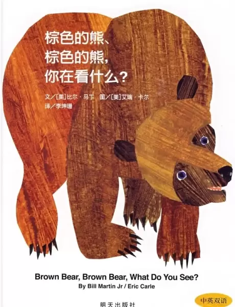 棕色的熊、棕色的熊，你在看什么？
: 信谊世界精选图画书
