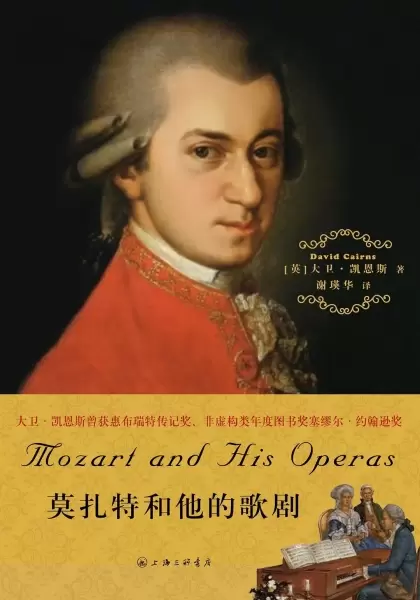 莫扎特和他的歌剧