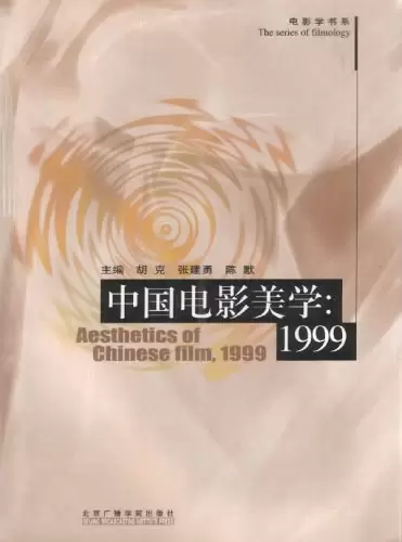 中国电影美学：1999