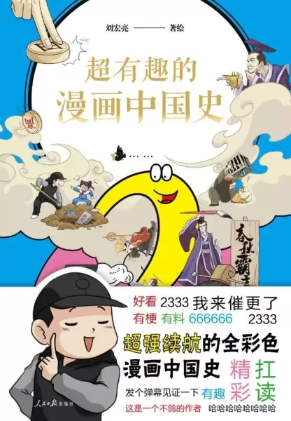 超有趣的漫画中国史2