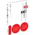 解决100个烦恼的100种设计
: 解决100个烦恼的100种设计