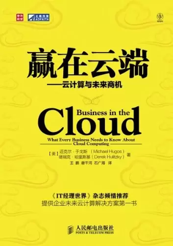 赢在云端
: 云计算与未来商机