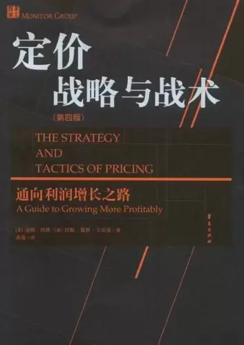 定价战略与战术