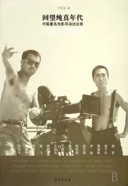 回望纯真年代
: 中国著名电影导演访谈录（1981-1993）