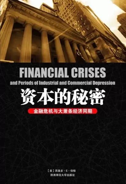 资本的秘密
: 金融危机与大萧条经济周期的规律