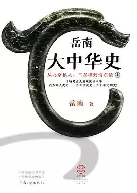 岳南大中华史（全两册）
: 从北京猿人、三星堆到清东陵