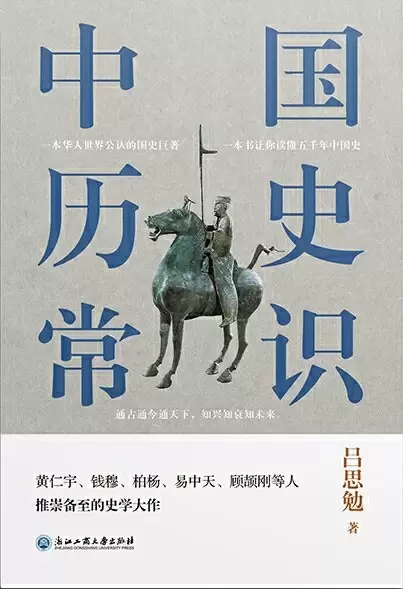 中国历史常识
: 一本华人世界公认的国史巨著，民国以来畅销至今的国史读本