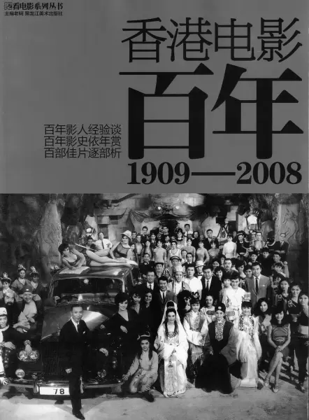 香港电影百年
: 1909——2008