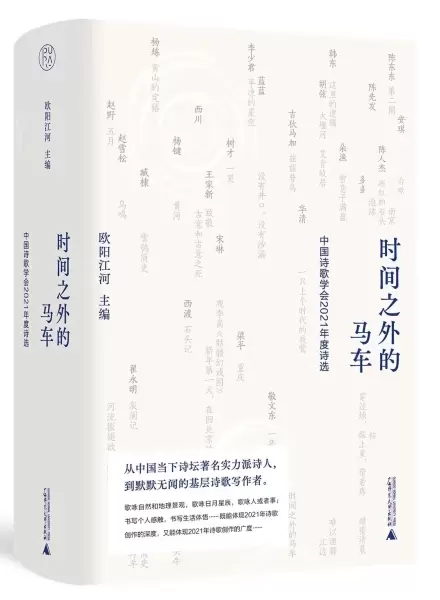 时间之外的马车
: 中国诗歌学会2021年度诗选