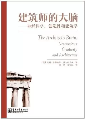 建筑师的大脑
: 神经科学、创造性和建筑学