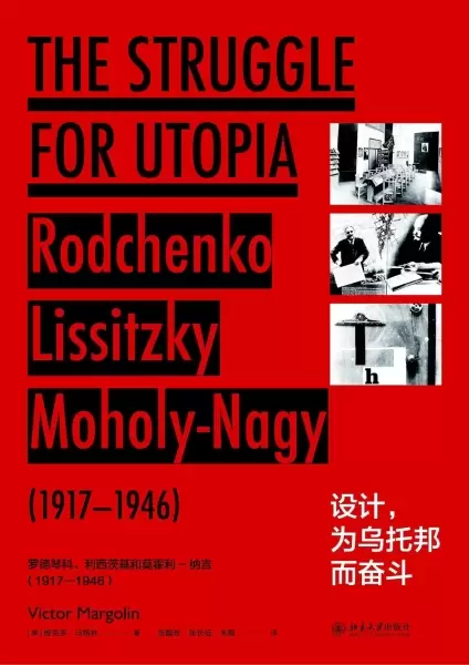 设计，为乌托邦而奋斗
: 罗德琴科、利西茨基和莫霍利-纳吉：1917—1946