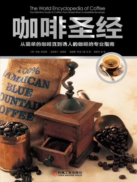 咖啡圣经
: 从简单的咖啡豆到有人的咖啡的专业指南