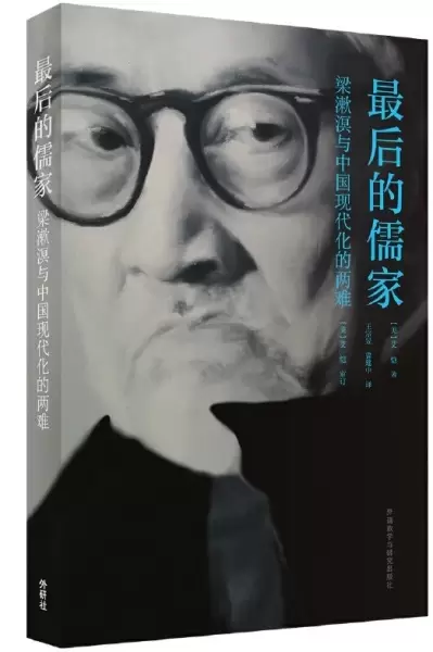 最后的儒家
: 梁漱溟与中国现代化的两难