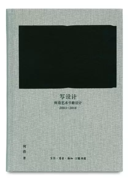 写设计
: 何浩艺术书籍设计 2003—2018