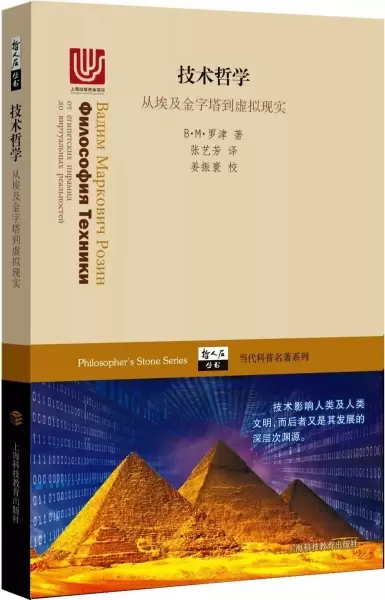 技术哲学——从埃及金字塔到虚拟现实
: 从埃及金字塔到虚拟现实
