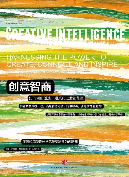 创意智商：如何利用创造、联系和启发的能量
: 如何利用创造、联系和启发的能量