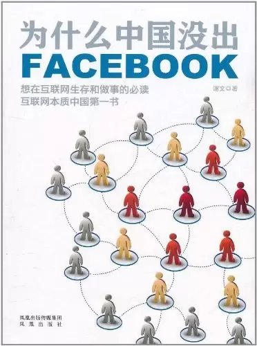 为什么中国没出Facebook
: 互联网本质中国第一书