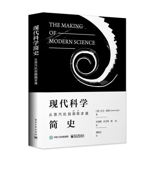 现代科学简史：从蒸汽机到䴙䴘求偶
: 这不仅是一本科学书，更是一个崭新的世界观