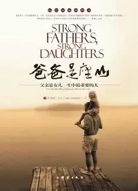 爸爸是座山
: 父亲是女儿一生中最重要的人