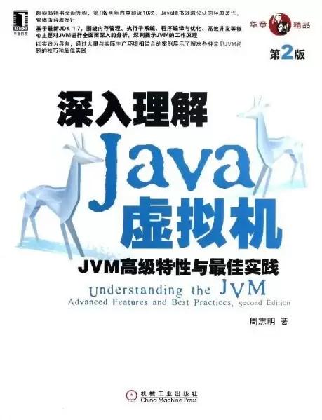 深入理解Java虚拟机（第2版）
: JVM高级特性与最佳实践