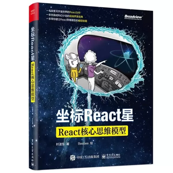 坐标React星：React核心思维模型