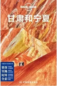 Lonely Planet 孤独星球：甘肃和宁夏（2014年版）
: 2014全新版