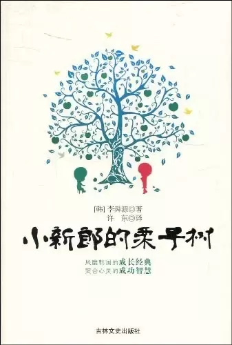 小新郎的栗子树
: 关于生命和智慧的故事