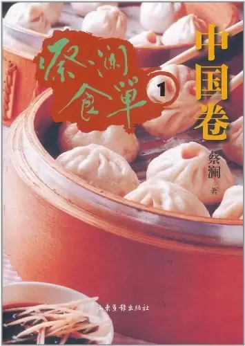 蔡澜食单·中国卷1
: 中国卷