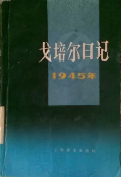 戈培尔日记
: 1945年