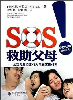 SOS!救助父母
: 处理儿童日常行为问题实用指南