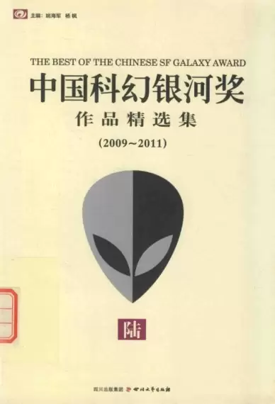 中国科幻银河奖作品精选集⑥
: 2009-2011