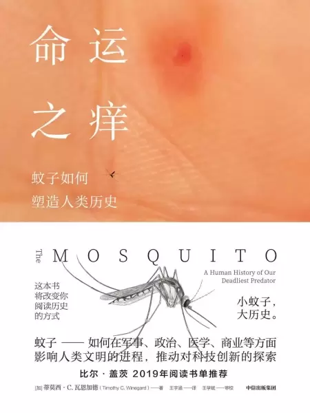 命运之痒
: 蚊子如何塑造人类历史
