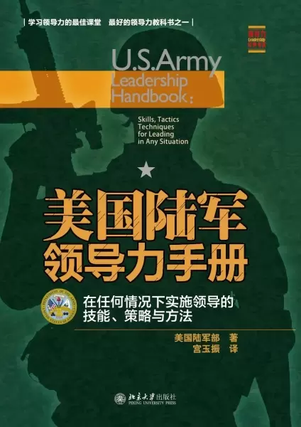 美国陆军领导力手册
: 在任何情况下实施领导的技  能、策略与方法